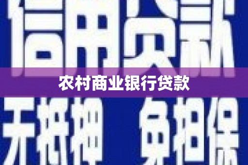 江川农村商业银行贷款
