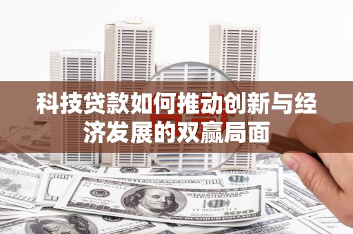 江川科技贷款如何推动创新与经济发展的双赢局面