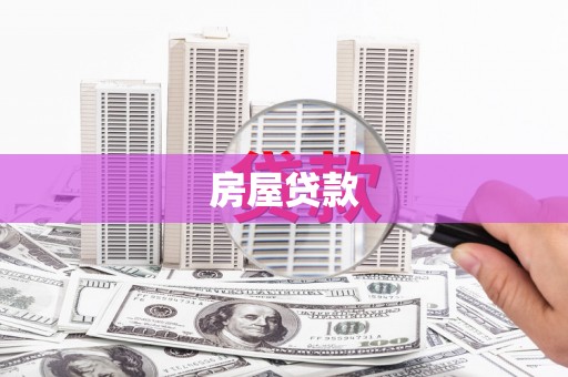 江川房屋贷款