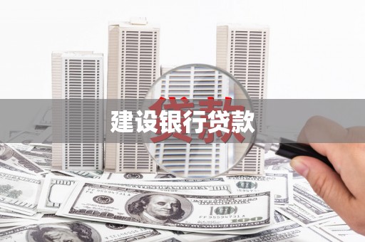 江川建设银行贷款