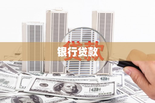 江川银行贷款