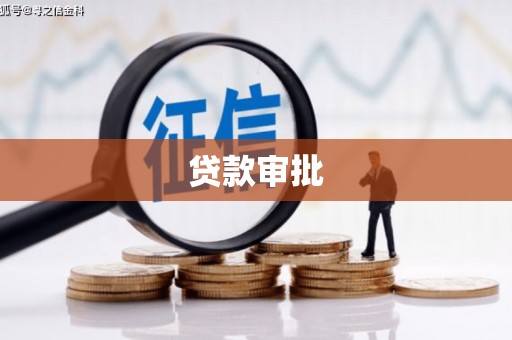 江川贷款审批
