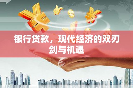 江川银行贷款，现代经济的双刃剑与机遇