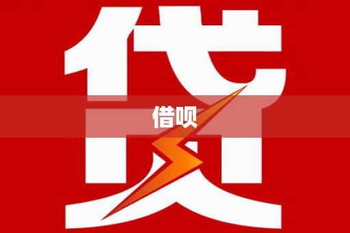 江川借呗