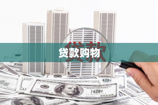 江川贷款购物