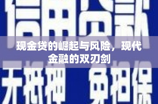 江川现金贷的崛起与风险，现代金融的双刃剑