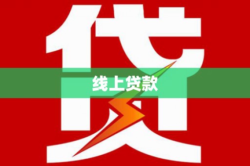 江川线上贷款