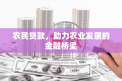 江川农民贷款，助力农业发展的金融桥梁