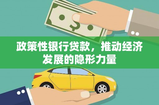 江川政策性银行贷款，推动经济发展的隐形力量