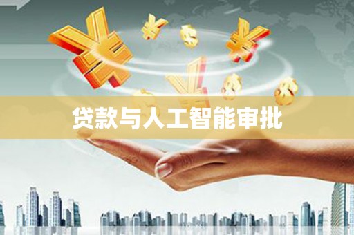 江川贷款与人工智能审批