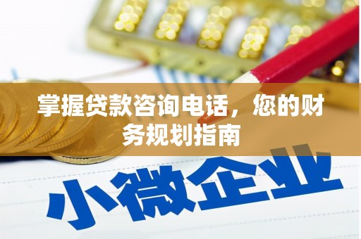 江川掌握贷款咨询电话，您的财务规划指南