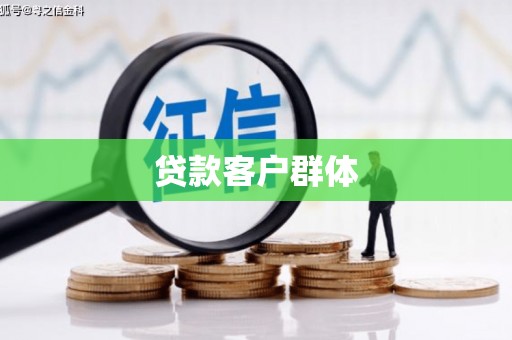 江川贷款客户群体