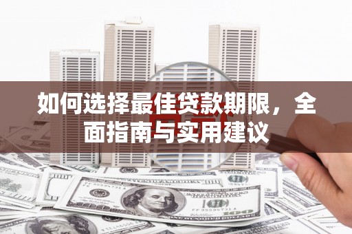 江川如何选择最佳贷款期限，全面指南与实用建议