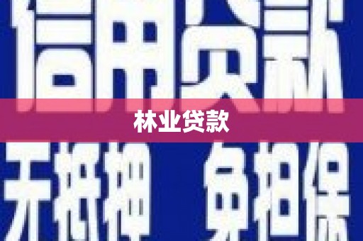 江川林业贷款