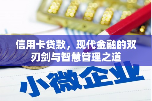 江川信用卡贷款，现代金融的双刃剑与智慧管理之道