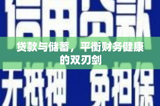 江川贷款与储蓄，平衡财务健康的双刃剑