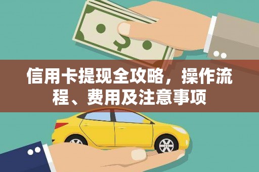 江川信用卡提现全攻略，操作流程、费用及注意事项