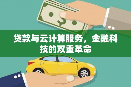 江川贷款与云计算服务，金融科技的双重革命
