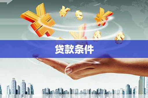 江川贷款条件