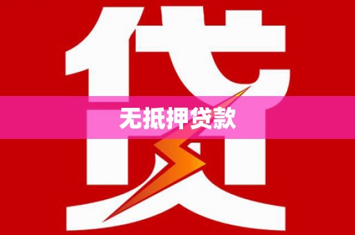 江川无抵押贷款