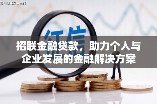 江川招联金融贷款，助力个人与企业发展的金融解决方案