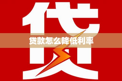 江川贷款怎么降低利率