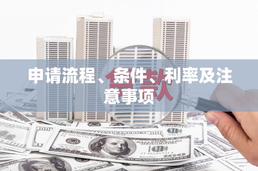 江川申请流程、条件、利率及注意事项