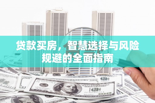 江川贷款买房，智慧选择与风险规避的全面指南