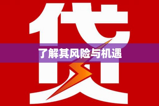 江川了解其风险与机遇