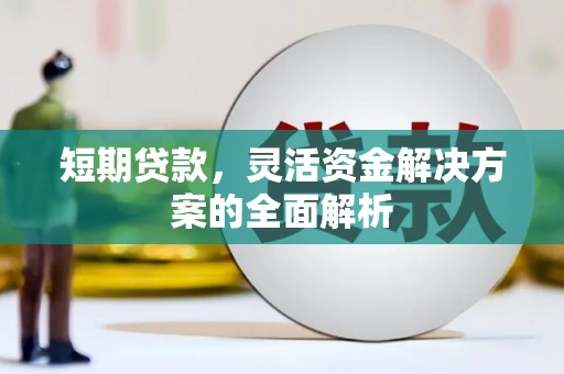 江川短期贷款，灵活资金解决方案的全面解析
