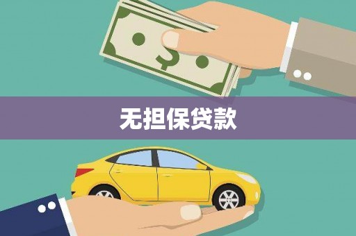 江川无担保贷款