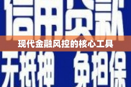 江川现代金融风控的核心工具