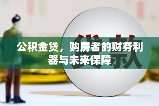 江川公积金贷，购房者的财务利器与未来保障