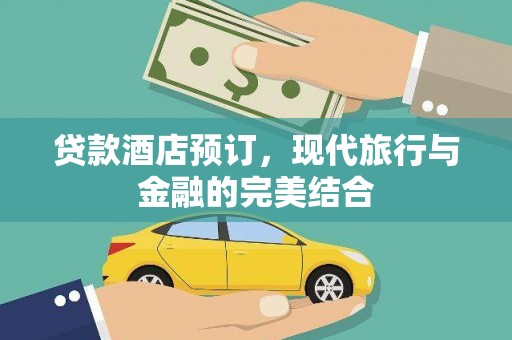 江川贷款酒店预订，现代旅行与金融的完美结合