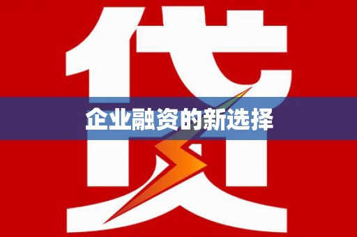 江川企业融资的新选择