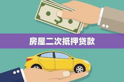 江川房屋二次抵押贷款