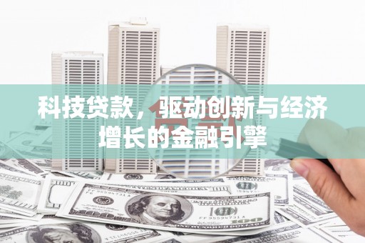 江川科技贷款，驱动创新与经济增长的金融引擎