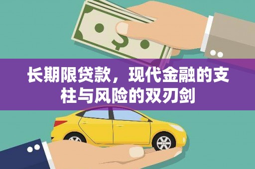 江川长期限贷款，现代金融的支柱与风险的双刃剑