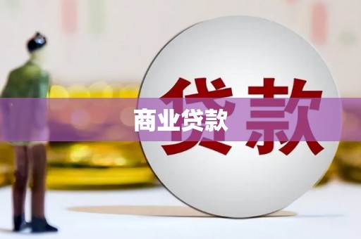 江川商业贷款 江川商业贷款