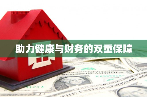 江川助力健康与财务的双重保障