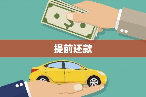 江川提前还款