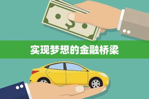 江川实现梦想的金融桥梁