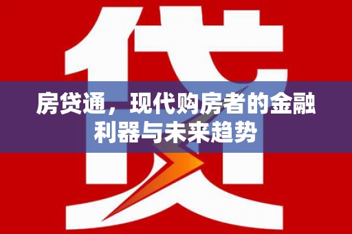 江川房贷通，现代购房者的金融利器与未来趋势