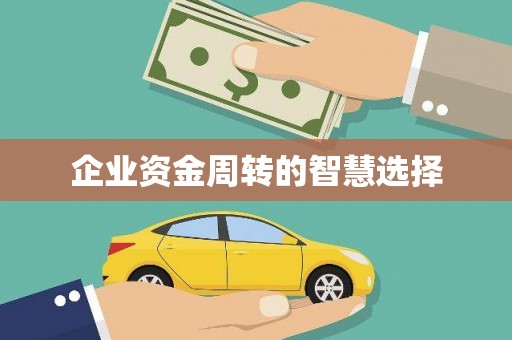 江川企业资金周转的智慧选择