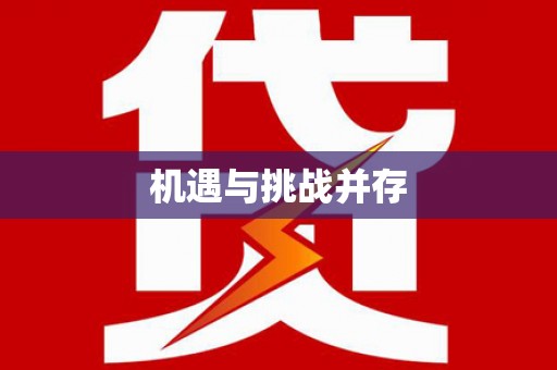 江川机遇与挑战并存