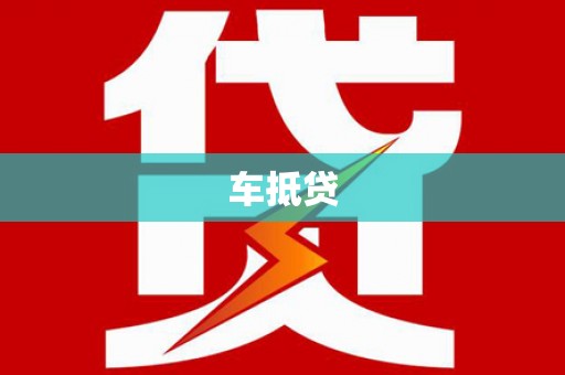 江川车抵贷