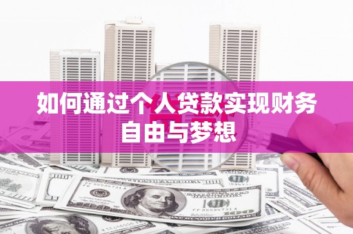 江川如何通过个人贷款实现财务自由与梦想