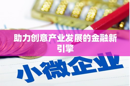 江川助力创意产业发展的金融新引擎