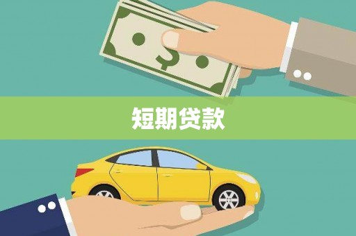江川短期贷款