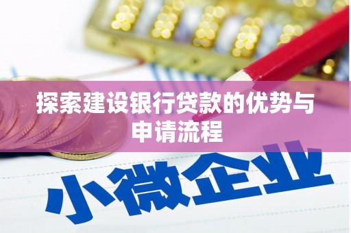 江川探索建设银行贷款的优势与申请流程